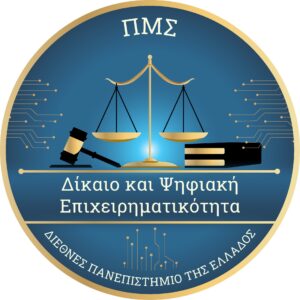 Μεταπτυχιακό Δίκαιο και Ψηφιακή Επιχειρηματικότητα, ΔΙΠΑΕ