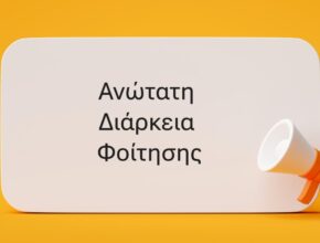 Ανώτατη διάρκεια φοίτησης