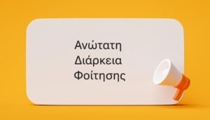 Ανώτατη διάρκεια φοίτησης