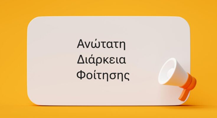 Ανώτατη διάρκεια φοίτησης