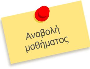 Αναβολή μαθήματος
