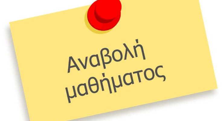Αναβολή μαθήματος