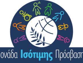 Μονάδα Ισότιμης Πρόσβασης ατόμων με αναπηρία και ειδικές εκπαιδευτικές ανάγκες
