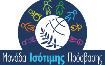 Μονάδα Ισότιμης Πρόσβασης ατόμων με αναπηρία και ειδικές εκπαιδευτικές ανάγκες