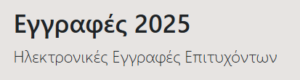 Εγγραφές πρωτοετών