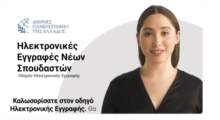 Οδηγός εγγραφής πρωτοετών φοιτητών