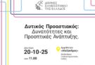 Εκδήλωση με θέμα τον Δυτικό Προαστιακό στο ΔΙΠΑΕ