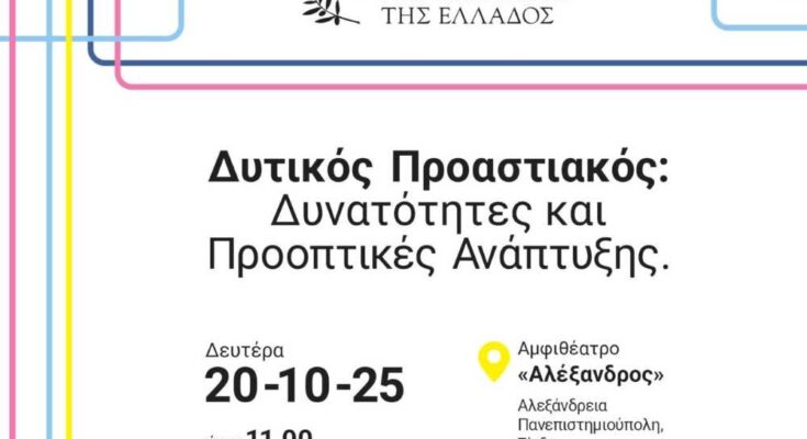 Εκδήλωση με θέμα τον Δυτικό Προαστιακό στο ΔΙΠΑΕ