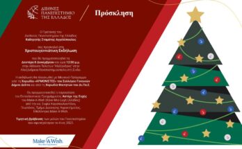 Χριστουγεννιάτικη γιορτή 2025, ΔΙΠΑΕ