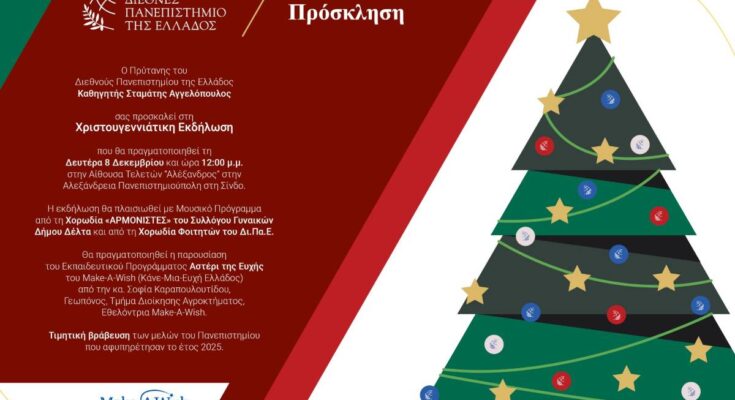 Χριστουγεννιάτικη γιορτή 2025, ΔΙΠΑΕ