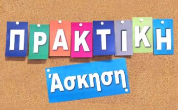 Πρακτική άσκηση