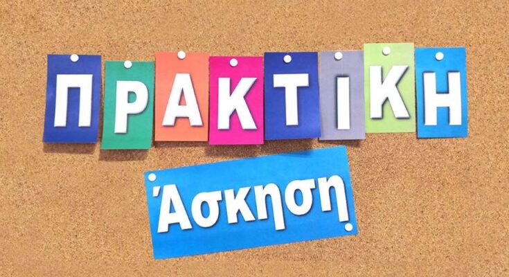 Πρακτική άσκηση