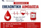 Αιμοδοσία στο ΔΙΠΑΕ, Απρίλιος 2026