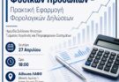 Εκδήλωση με θέμα τη Φορολογία Εισοδήματος