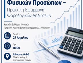 Εκδήλωση με θέμα τη Φορολογία Εισοδήματος