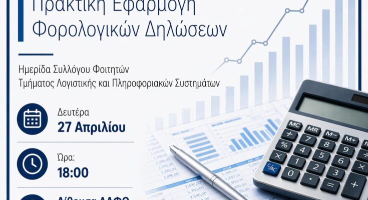 Εκδήλωση με θέμα τη Φορολογία Εισοδήματος