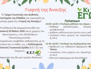 Γιορτή Άνοιξης ΔΙΠΑΕ 2026