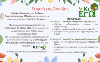 Γιορτή Άνοιξης ΔΙΠΑΕ 2026
