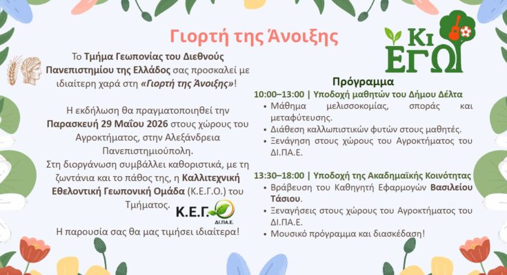 Γιορτή Άνοιξης ΔΙΠΑΕ 2026