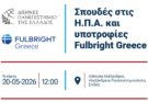 Ενημερωτική εκδήλωση με θέμα: "Σπουδές στις Η.Π.Α. και υποτροφίες Fulbright Greece" στο ΔΙΠΑΕ
