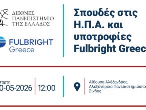 Ενημερωτική εκδήλωση με θέμα: "Σπουδές στις Η.Π.Α. και υποτροφίες Fulbright Greece" στο ΔΙΠΑΕ