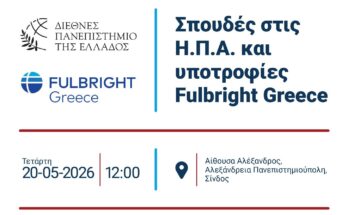 Ενημερωτική εκδήλωση με θέμα: "Σπουδές στις Η.Π.Α. και υποτροφίες Fulbright Greece" στο ΔΙΠΑΕ