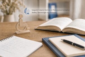 Ισότιμη πρόσβαση