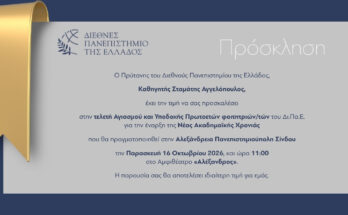 ΔΙΠΑΕ Αγιασμός 2026